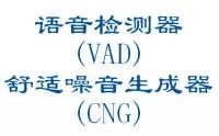 语音检测器(VAD),舒适噪音生成器(CNG)