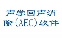 声学回声消除（AEC）软件