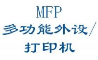 MFP--多功能外设/打印机