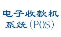 电子收款机系统（POS）