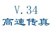 V.34高速传真