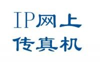 IP网上传真机