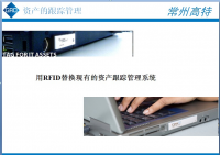 RFID固定资产管理系统解决方案